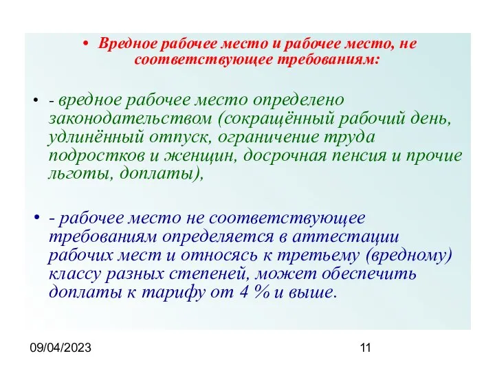 09/04/2023 Вредное рабочее место и рабочее место, не соответствующее требованиям: - вредное