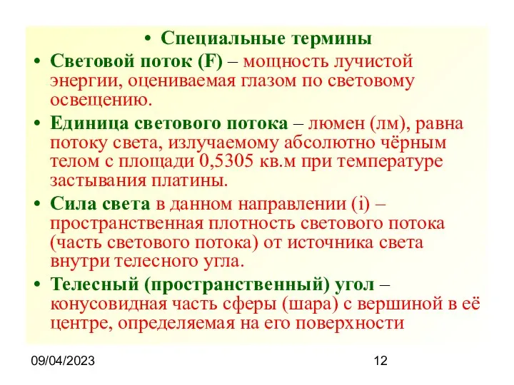 09/04/2023 Специальные термины Световой поток (F) – мощность лучистой энергии, оцениваемая глазом