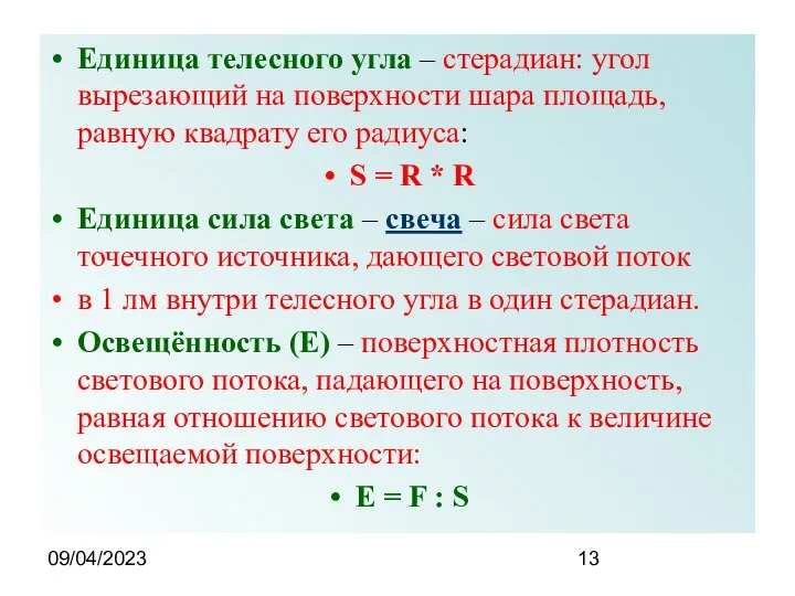 09/04/2023 Единица телесного угла – стерадиан: угол вырезающий на поверхности шара площадь,