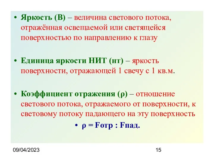 09/04/2023 Яркость (B) – величина светового потока, отражённая освещаемой или светящейся поверхностью