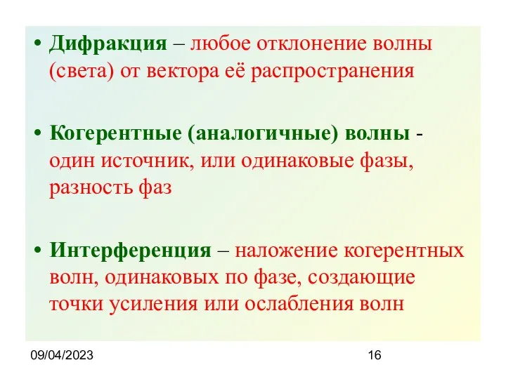 09/04/2023 Дифракция – любое отклонение волны (света) от вектора её распространения Когерентные