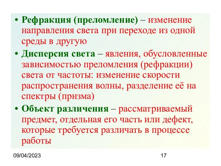 09/04/2023 Рефракция (преломление) – изменение направления света при переходе из одной среды