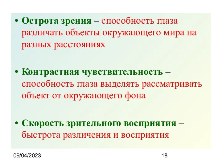 09/04/2023 Острота зрения – способность глаза различать объекты окружающего мира на разных