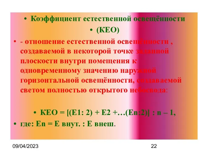 09/04/2023 Коэффициент естественной освещённости (КЕО) - отношение естественной освещённости , создаваемой в