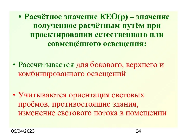 09/04/2023 Расчётное значение КЕО(р) – значение полученное расчётным путём при проектировании естественного