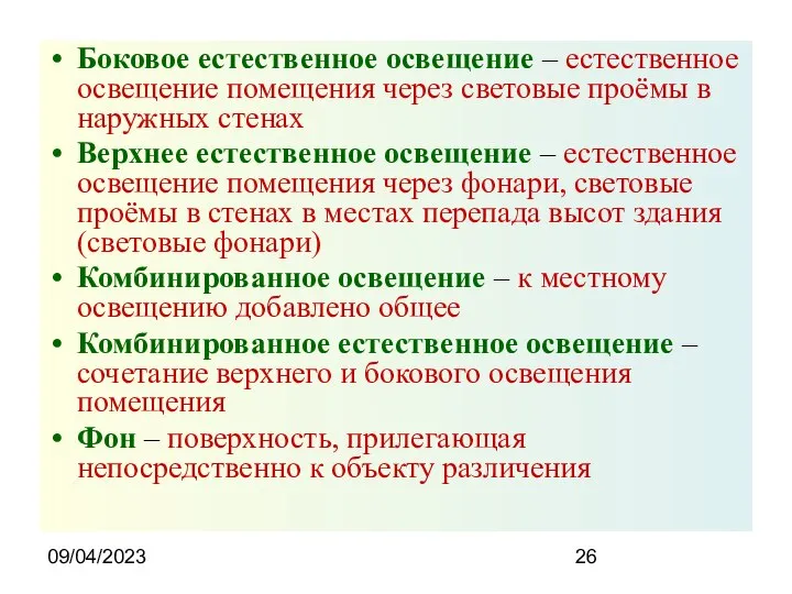 09/04/2023 Боковое естественное освещение – естественное освещение помещения через световые проёмы в