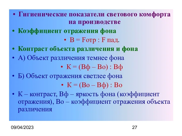 09/04/2023 Гигиенические показатели светового комфорта на производстве Коэффициент отражения фона B =