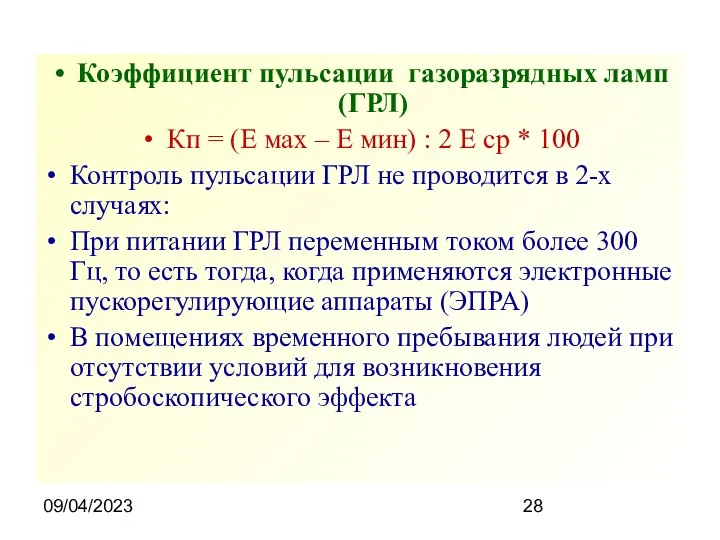 09/04/2023 Коэффициент пульсации газоразрядных ламп (ГРЛ) Кп = (Е мах – Е