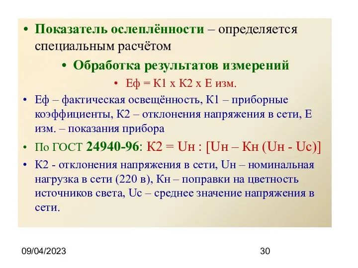 09/04/2023 Показатель ослеплённости – определяется специальным расчётом Обработка результатов измерений Еф =