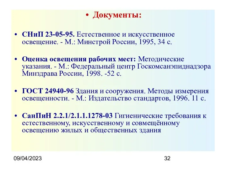 09/04/2023 Документы: СНиП 23-05-95. Естественное и искусственное освещение. - М.: Минстрой России,