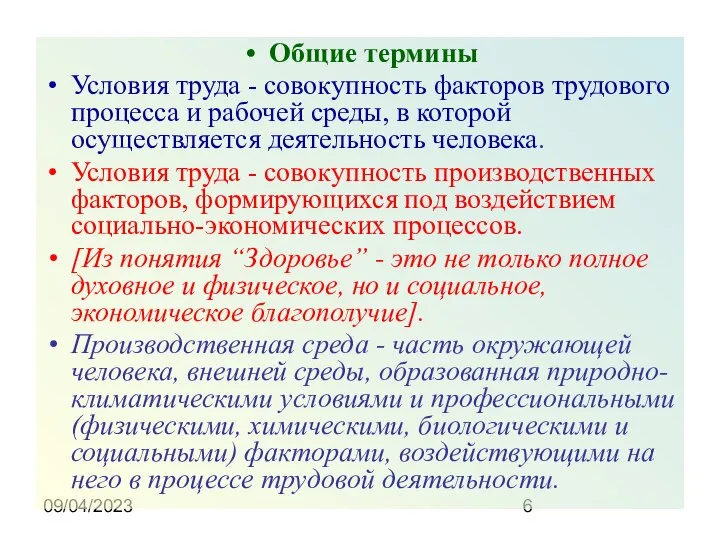 09/04/2023 Общие термины Условия труда - совокупность факторов трудового процесса и рабочей