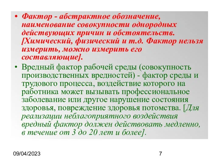 09/04/2023 Фактор - абстрактное обозначение, наименование совокупности однородных действующих причин и обстоятельств.