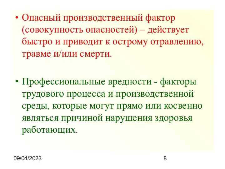 09/04/2023 Опасный производственный фактор (совокупность опасностей) – действует быстро и приводит к