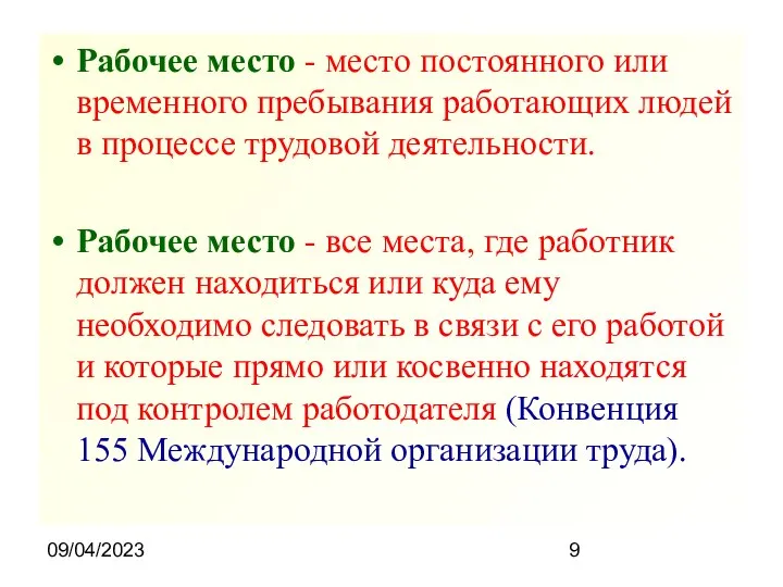 09/04/2023 Рабочее место - место постоянного или временного пребывания работающих людей в