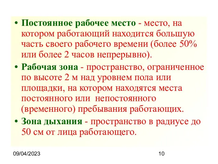 09/04/2023 Постоянное рабочее место - место, на котором работающий находится большую часть