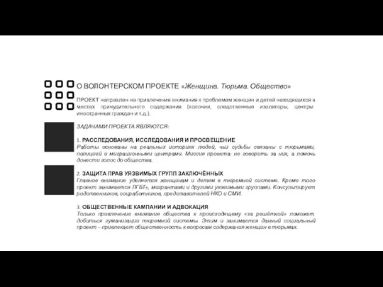 О ВОЛОНТЕРСКОМ ПРОЕКТЕ «Женщина. Тюрьма. Общество» ПРОЕКТ направлен на привлечения внимания к