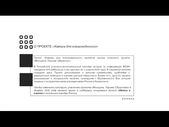 О ПРОЕКТЕ «Камера для новорожденного» Проект «Камера для новорожденного» является частью основного