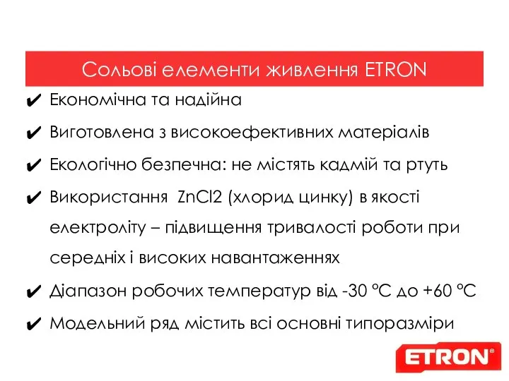 Економічна та надійна Модельний ряд містить всі основні типоразміри Виготовлена з високоефективних