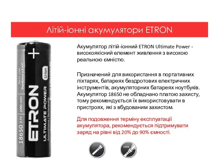 Акумулятор літій-іонний ETRON Ultimate Power - високоякісний елемент живлення з високою реальною