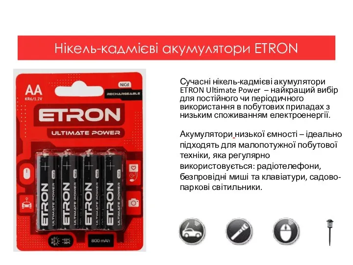 Сучасні нікель-кадмієві акумулятори ETRON Ultimate Power – найкращий вибір для постійного чи