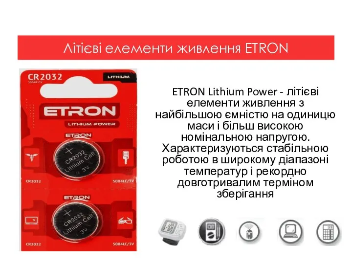 ETRON Lithium Power - літієві елементи живлення з найбільшою ємністю на одиницю