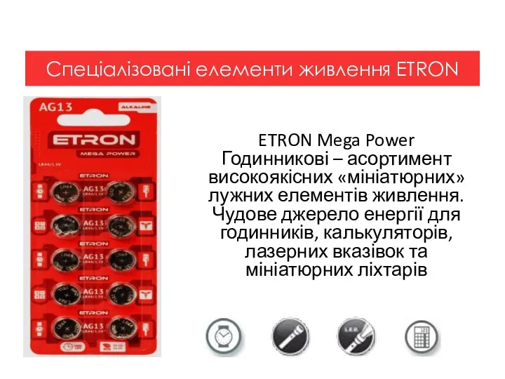 ETRON Mega Power Годинникові – асортимент високоякісних «мініатюрних» лужних елементів живлення. Чудове