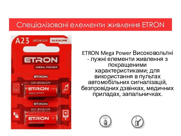 ETRON Mega Power Високовольтні - лужні елементи живлення з покращеними характеристиками; для