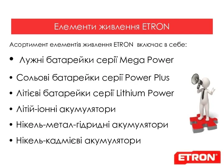 Елементи живлення ETRON Асортимент елементів живлення ETRON включає в себе: Лужні батарейки