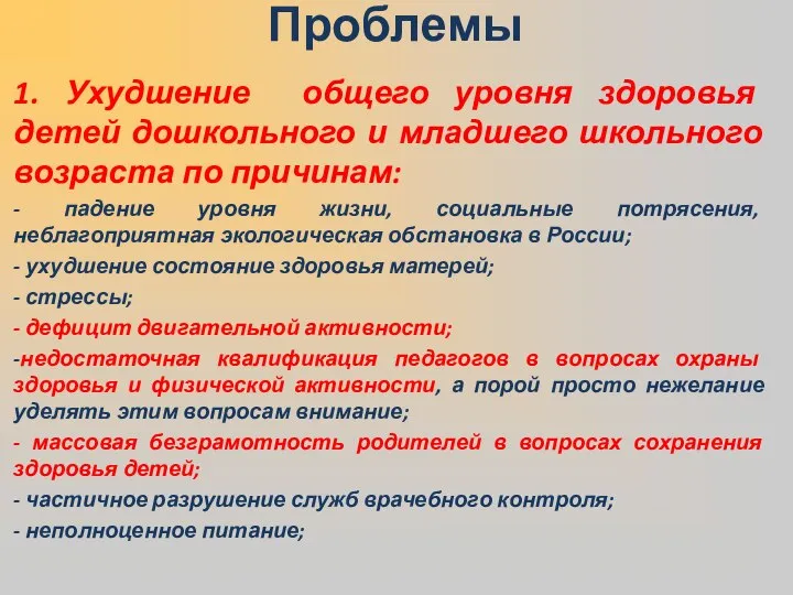 1. Ухудшение общего уровня здоровья детей дошкольного и младшего школьного возраста по