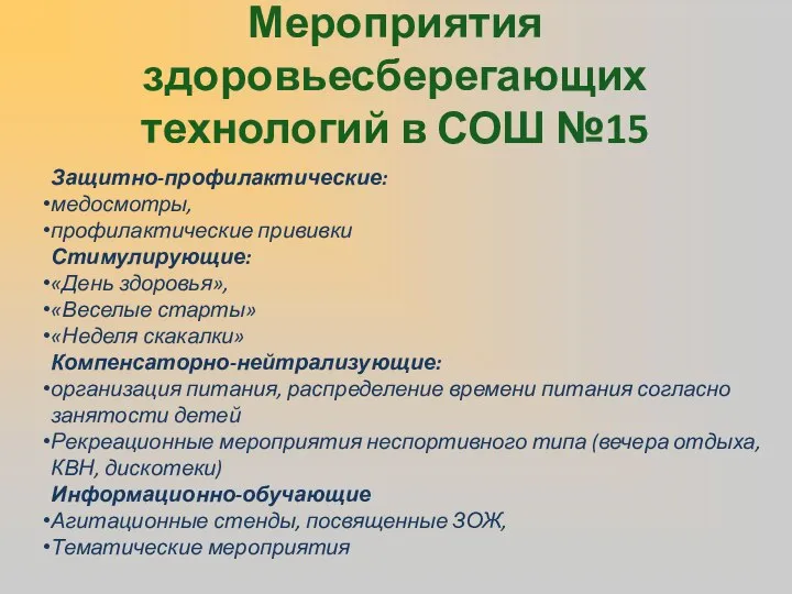 Мероприятия здоровьесберегающих технологий в СОШ №15 Защитно-профилактические: медосмотры, профилактические прививки Стимулирующие: «День