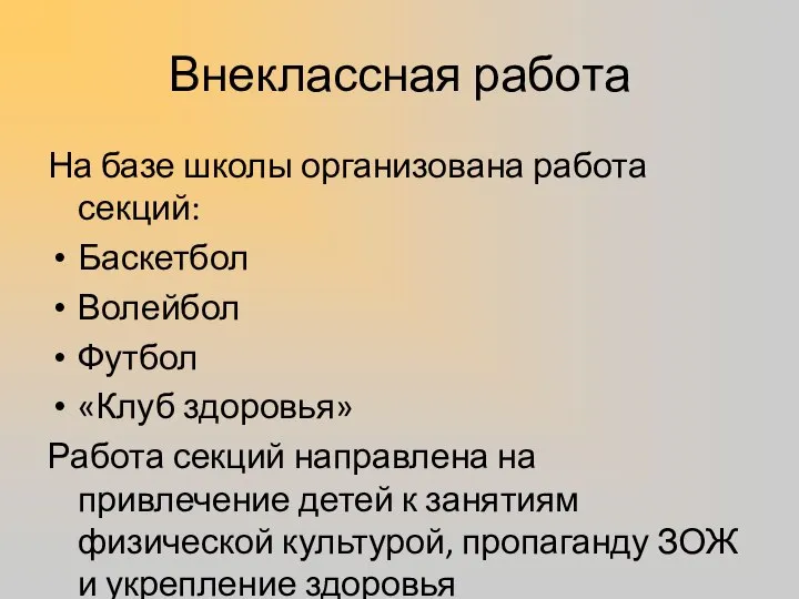 Внеклассная работа На базе школы организована работа секций: Баскетбол Волейбол Футбол «Клуб