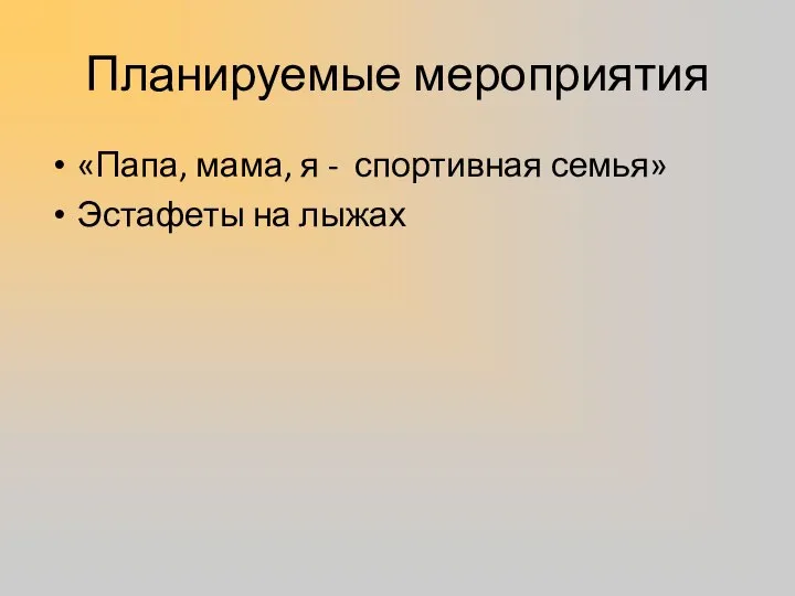 Планируемые мероприятия «Папа, мама, я - спортивная семья» Эстафеты на лыжах