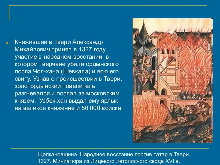 Княживший в Твери Александр Михайлович принял в 1327 году участие в народном