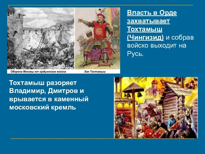 Власть в Орде захватывает Тохтамыш (Чингизид) и собрав войско выходит на Русь.