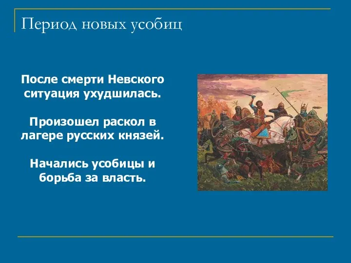 Период новых усобиц После смерти Невского ситуация ухудшилась. Произошел раскол в лагере