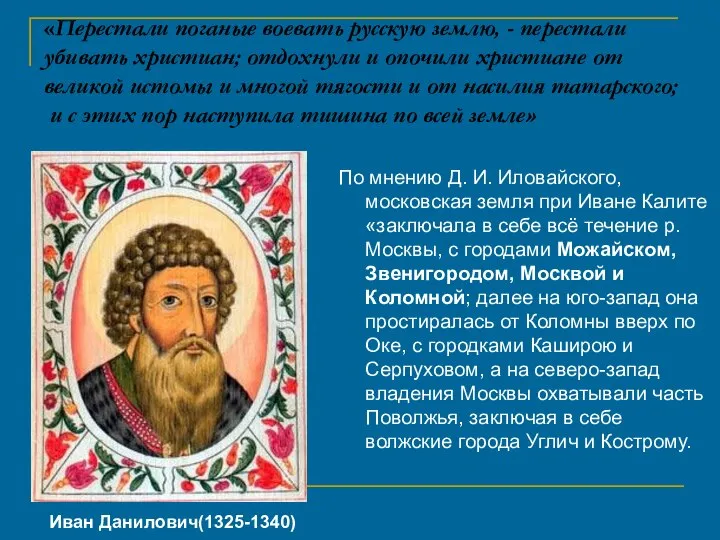 «Перестали поганые воевать русскую землю, - перестали убивать христиан; отдохнули и опочили