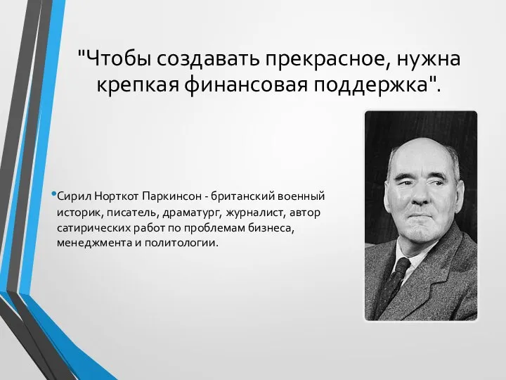 "Чтобы создавать прекрасное, нужна крепкая финансовая поддержка". Сирил Норткот Паркинсон - британский