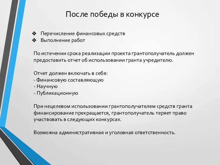 После победы в конкурсе Перечисление финансовых средств Выполнение работ По истечении срока