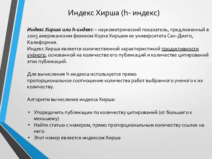 Индекс Хирша (h- индекс) Индекс Хирша или h-индекс— наукометрический показатель, предложенный в