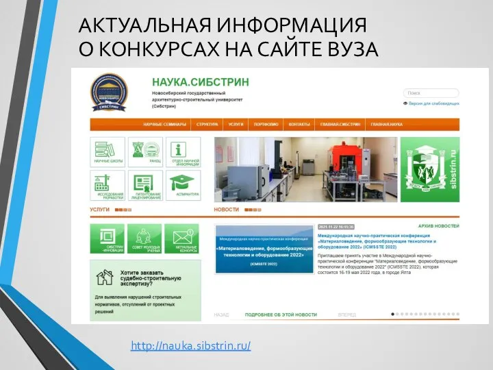 АКТУАЛЬНАЯ ИНФОРМАЦИЯ О КОНКУРСАХ НА САЙТЕ ВУЗА http://nauka.sibstrin.ru/