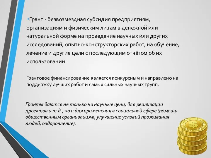 Грант - безвозмездная субсидия предприятиям, организациям и физическим лицам в денежной или