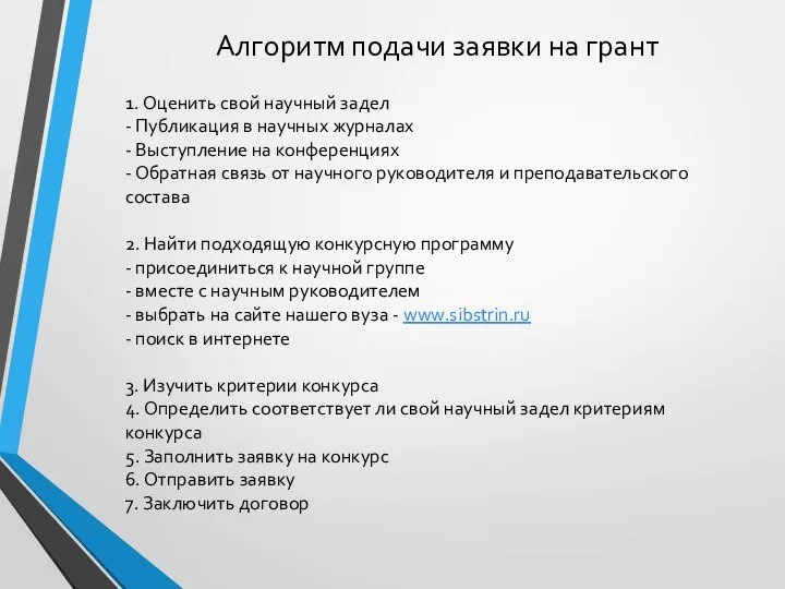 Алгоритм подачи заявки на грант 1. Оценить свой научный задел - Публикация