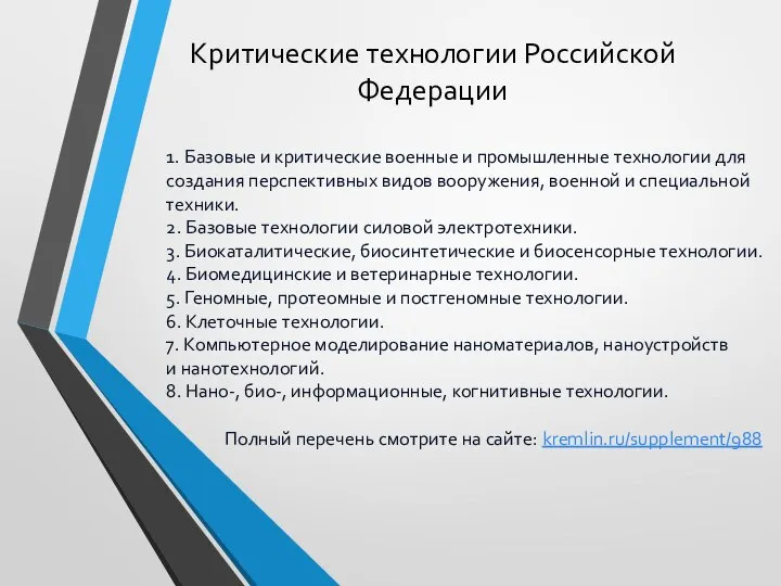 Критические технологии Российской Федерации 1. Базовые и критические военные и промышленные технологии