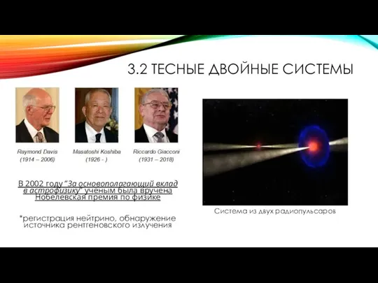 3.2 ТЕСНЫЕ ДВОЙНЫЕ СИСТЕМЫ В 2002 году “За основополагающий вклад в астрофизику”