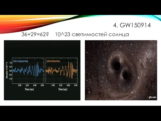 4. GW150914 36+29=62? 10^23 светимостей солнца