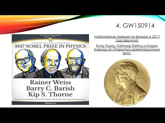 4. GW150914 Нобелевская премия по физике в 2017 году вручена: Кипу Торну,