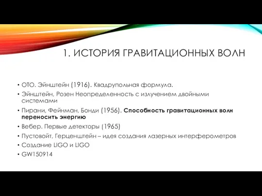 1. ИСТОРИЯ ГРАВИТАЦИОННЫХ ВОЛН ОТО. Эйнштейн (1916). Квадрупольная формула. Эйнштейн, Розен Неопределенность