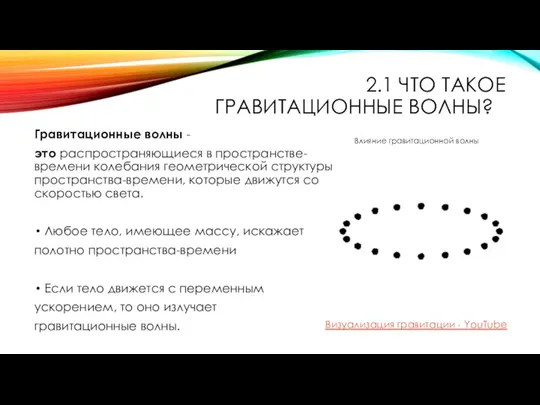 2.1 ЧТО ТАКОЕ ГРАВИТАЦИОННЫЕ ВОЛНЫ?? Гравитационные волны - это распространяющиеся в пространстве-времени