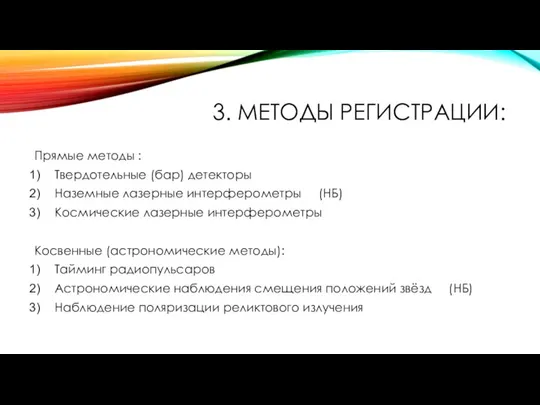 3. МЕТОДЫ РЕГИСТРАЦИИ: Прямые методы : Твердотельные (бар) детекторы Наземные лазерные интерферометры