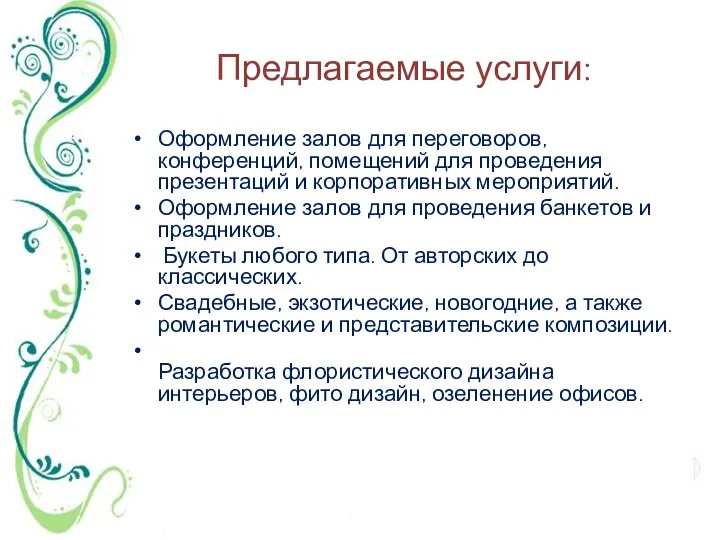 Предлагаемые услуги: Оформление залов для переговоров, конференций, помещений для проведения презентаций и